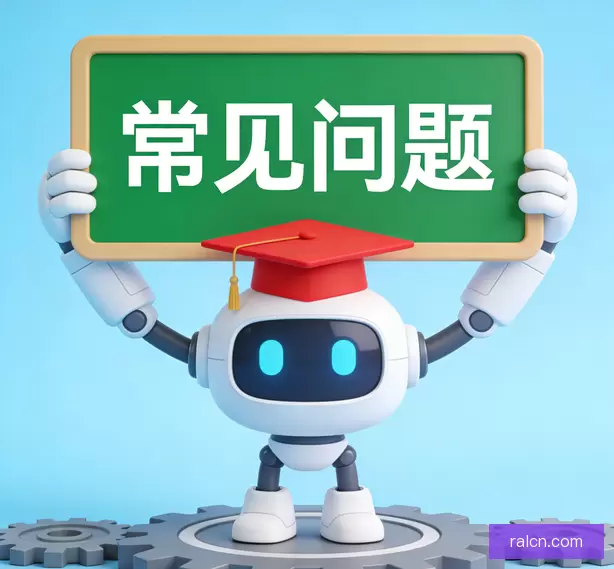 常见问题